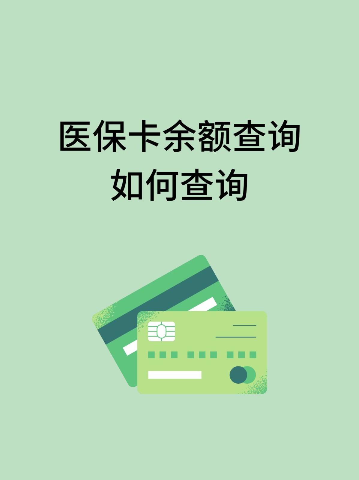 江西怎么查医保卡余额(支付宝怎么查医保卡余额)