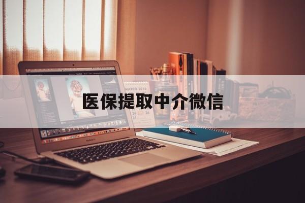 江西医保提取中介微信(微信医保小程序提现是真的么)