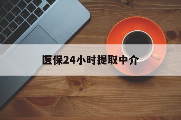 江西医保24小时提取中介(厦门医保卡提现中介)