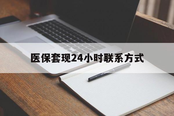 江西医保套现24小时联系方式(医保套现主要是套什么)