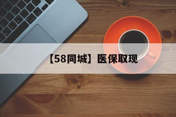 江西【58同城】医保取现(医保线上取现)
