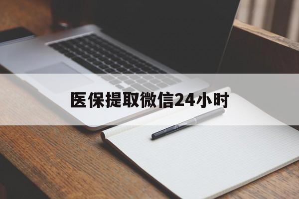 江西医保提取微信24小时(医保提现24小时微信中介)