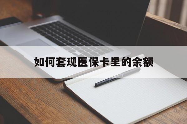 江西如何套现医保卡里的余额(医保怎么能套现)