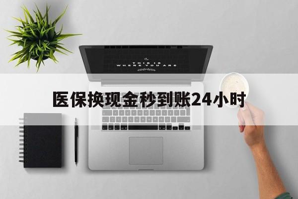 江西医保换现金秒到账24小时(医保换现金是合法的吗)