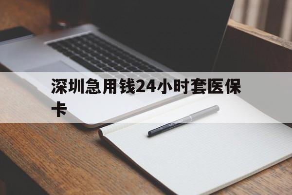江西深圳急用钱24小时套医保卡(去药店直接说套医保卡)