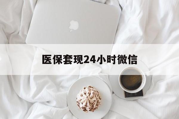 江西医保套现24小时微信(医保卡提取现金到微信)