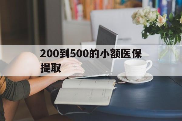 江西200到500的小额医保提取(急用钱24小时医保提取)