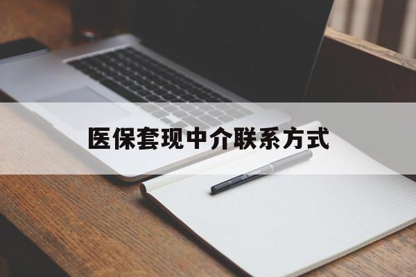 江西医保套现中介联系方式(医保套现点位)
