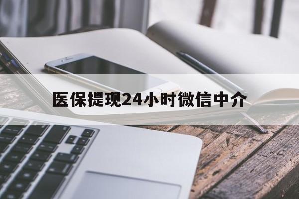 江西医保提现24小时微信中介(急用钱套医保卡黄牛)