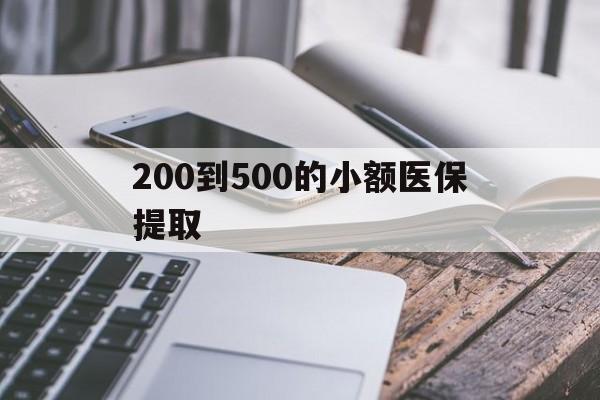 江西200到500的小额医保提取(200到500的小额医保提取微信)