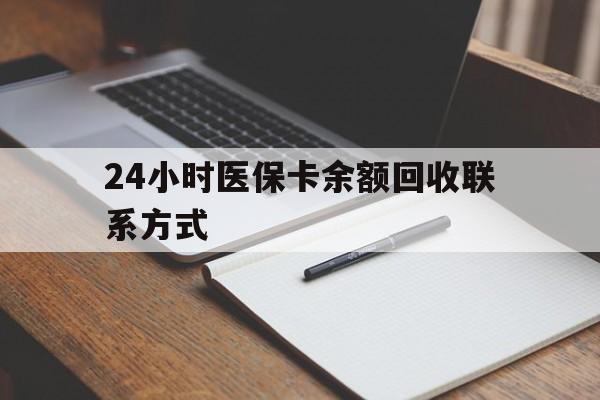 江西24小时医保卡余额回收联系方式(医保取现回收商家微信)