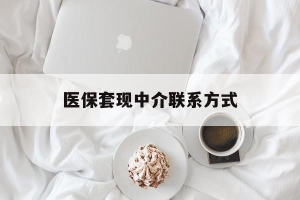 江西医保套现中介联系方式(医保套现被骗能追回来吗?)