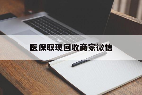 江西医保取现回收商家微信(医保回收是什么意思)