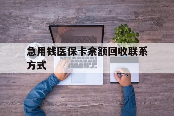 江西急用钱医保卡余额回收联系方式(医保卡余额突然少了5000多)