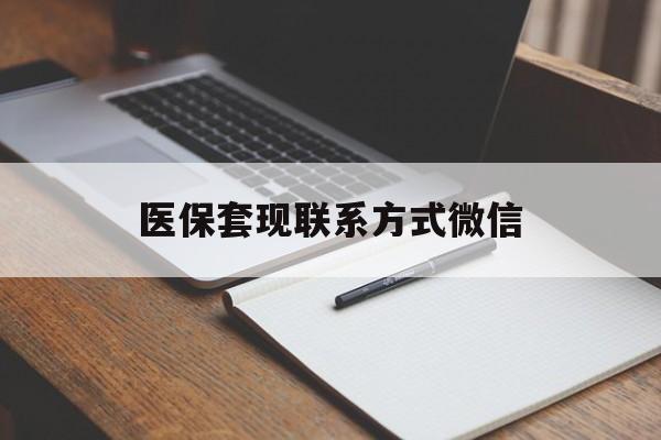 江西医保套现联系方式微信(医保套现的联系方式)