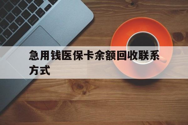 江西急用钱医保卡余额回收联系方式(上海医保卡黄牛微信)