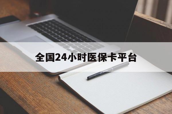 江西全国24小时医保卡平台(24小时医疗在线)