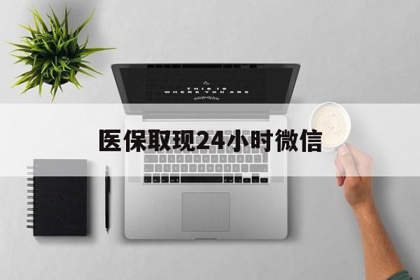 江西医保取现24小时微信(医保取现24小时微信沈阳)