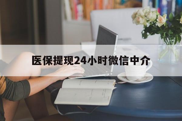 江西医保提现24小时微信中介(小额医保300以内提取)
