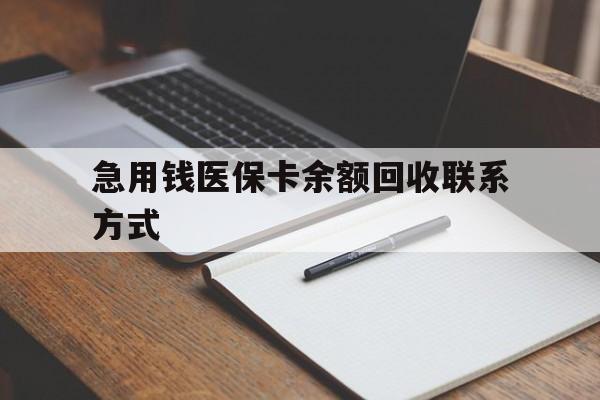 江西急用钱医保卡余额回收联系方式(24小时医保取现联系方式)