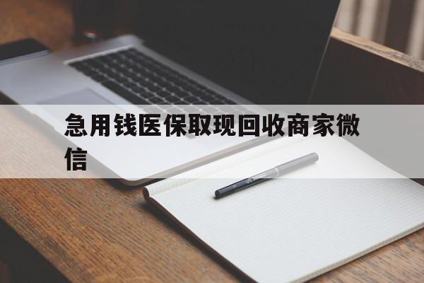 急用钱医保取现回收商家微信(医保取现被人骗了不给钱)