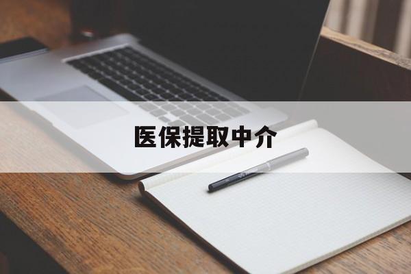 江西医保提取中介(医保提取中介怎么联系)