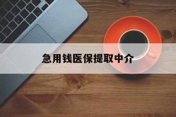 江西急用钱医保提取中介(常州医保卡提现中介)