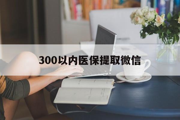 江西300以内医保提取微信(24小时高价回收医保)