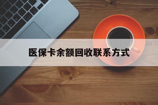 江西医保卡余额回收联系方式(高价回收医保卡联系方式)