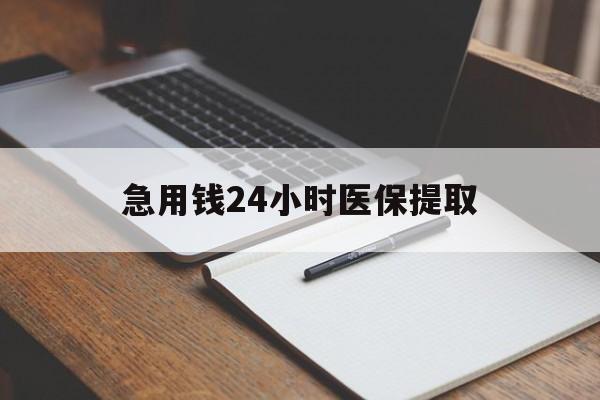 江西急用钱24小时医保提取(24小时在线套医保微信)