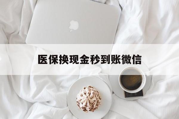江西医保换现金秒到账微信(医保换现金秒到账微信是真的吗)