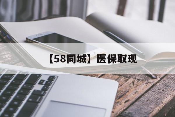 江西【58同城】医保取现(什么药店愿意给你套医保卡)