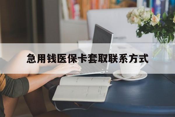 江西急用钱医保卡套取联系方式(24小时在线套医保联系方式)