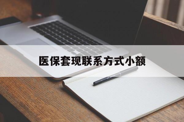 江西医保套现联系方式小额(200到500的小额医保提取)