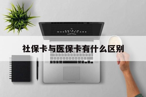 江西社保卡与医保卡有什么区别(社保卡和医保的区别是哪里?)