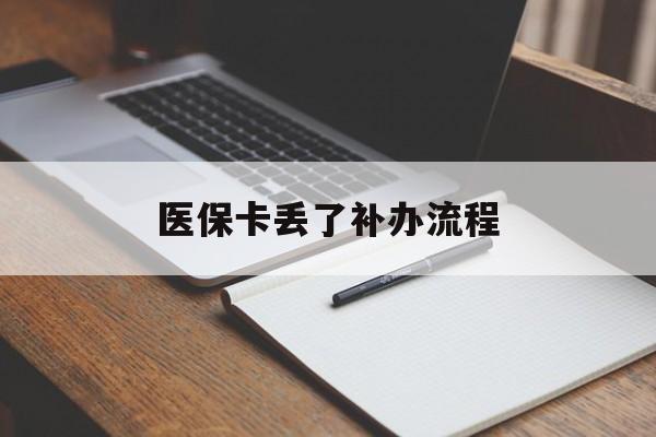 江西医保卡丢了补办流程(医保卡丢失的补办流程)
