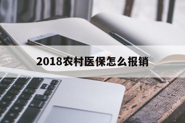 江西2018农村医保怎么报销(2018年农村医疗政策流程)
