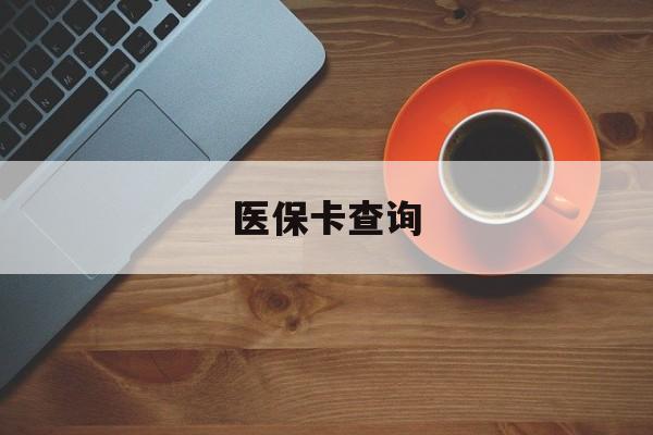 江西医保卡查询(医保卡查询怎么查的)