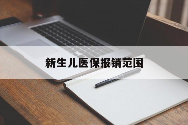 江西新生儿医保报销范围(新生儿医保报销能报销多少)