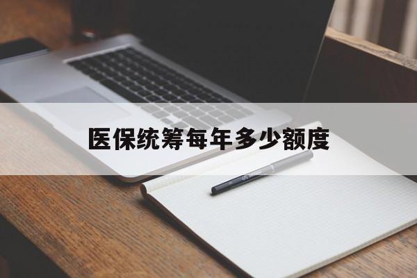 江西医保统筹每年多少额度(江苏医保统筹每年多少额度)