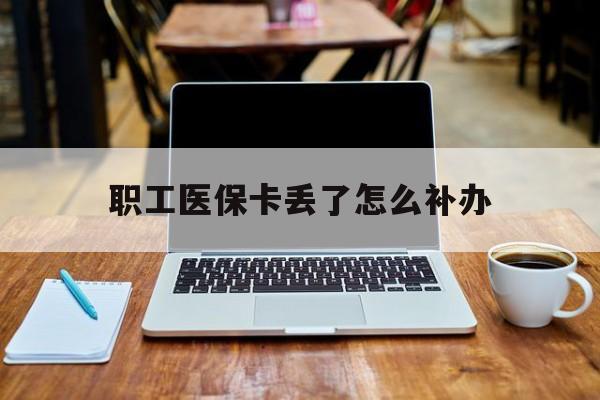 江西职工医保卡丢了怎么补办(用了社保卡还能报工伤吗)